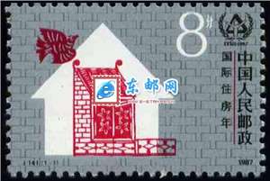 J141　国际住房年 邮票 原胶全品(购四套供方连)