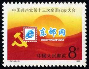 J143　中国共产党第十三次全国代表大会 十三大 邮票 原胶全品(购四套供方连)