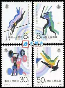 J144　中华人民共和国第六届运动会 六运会 邮票(购四套供方连)