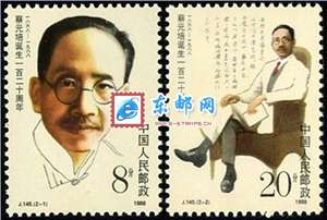J145　蔡元培诞生一百二十周年 邮票 原胶全品