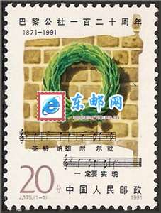 J175　巴黎公社一百二十周年 邮票 原胶全品(购四套供方连)