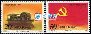 J178　中国共产党成立七十周年 建党 邮票 原胶全品(购四套供方连)
