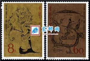 T33　中国绘画•楚墓帛画 邮票 原胶全品