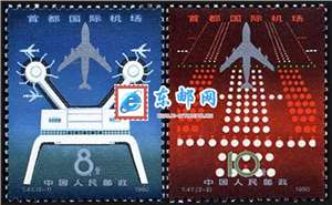 T47　首都国际机场 邮票 原胶全品
