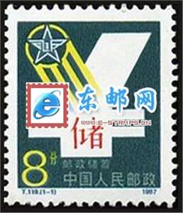 T119　邮政储蓄 邮票 原胶全品(购四套供方连)