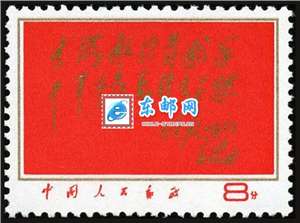 文8 大海航行靠舵手干革命靠毛泽东思想 红题词 邮票