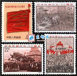 编8-11 纪念巴黎公社一百周年 邮票