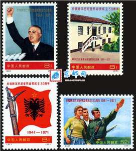 编25-28 庆祝阿尔巴尼亚劳动党成立三十周年 阿党 邮票