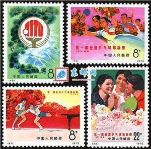 编45-48 第一届亚洲乒乓球锦标赛 乒二 邮票