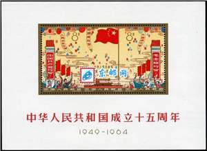 纪106M 中华人民共和国成立十五周年 建国 小全张