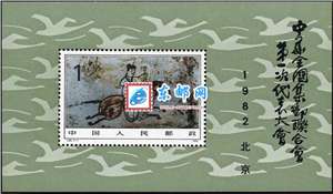 J85M 中华全国集邮联合会第一次代表大会 一邮 小型张 原胶全品