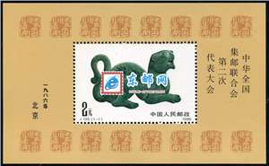 J135M 中华全国集邮联合会第二次代表大会 二邮 小型张 原胶全品
