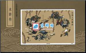 T123M 中国古典文学名著——《水浒传》（第一组） 水浒一 小型张 原胶全品