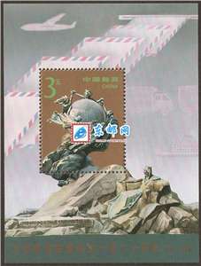 1994-16M 万国邮政联盟成立一百二十周年(小型张)