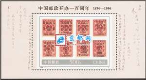 1996-4M 中国邮政开办一百周年(小型张)
