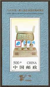 1996-11M 1996中国-第九届亚洲国际集邮展览(小型张)（宝鼎有齿）