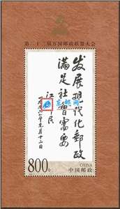 1999-9M 第二十二届万国邮政联盟大会（小型张）江泽民主席题词