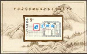 2000-5M 中华全国集邮联合会第五次代表大会 五邮(小型张)