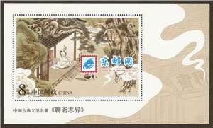 2001-7M 中国古典文学名著——《聊斋志异》（第一组）（小型张）崂山道士