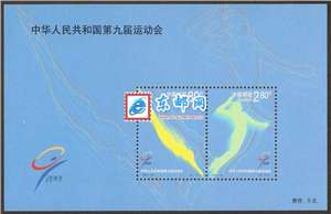 2001-24M 中华人民共和国第九届运动会 九运会（小全张）