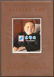 2004-17M 邓小平同志诞生一百周年（小型张）大陆版