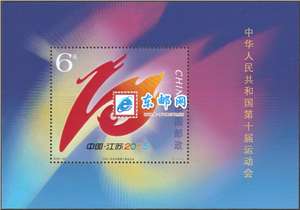 2005-22M 中华人民共和国第十届运动会 十运会(小型张)