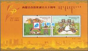 2007-11M 内蒙古自治区成立六十周年（小全张）