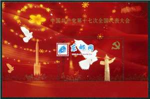 2007-29M 中国共产党第十七次全国代表大会 十七大 （小型张）