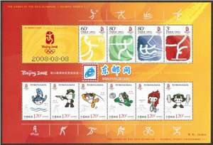 第29届奥林匹克运动会运动项目（一、二组）北京奥运会邮票 小全张