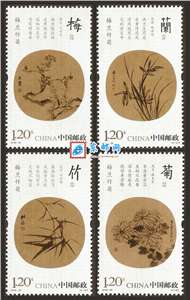 2010-25 梅兰竹菊 邮票