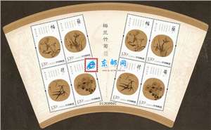 2010-25 梅兰竹菊 邮票 异形 扇形小版