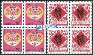 1992-1 壬申年 二轮生肖 猴 邮票 四方连