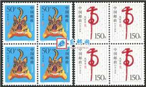 1998-1 戊寅年 二轮生肖 虎 邮票 四方连