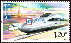 2010-29 中国高速铁路 邮票