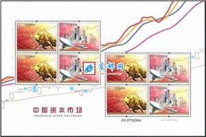 2010-30 中国资本市场 邮票 小版