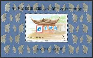 J174M 中华全国集邮联合会第三次代表大会 三邮 小型张 原胶全品
