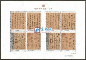 2011-6 中国古代书法——草书 邮票 宣纸 小版