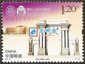 2011-8 清华大学建校一百周年 邮票