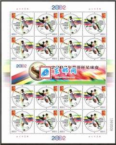 2002-11 2002年世界杯足球赛 韩日世界杯 中国第一次打入世界杯邮票 大版
