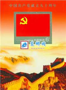 2011-16M 中国共产党成立九十周年 建党 小型张