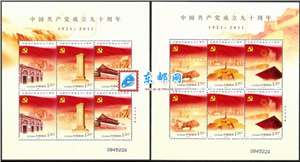 2011-16 中国共产党成立九十周年 建党 邮票 小版（一套两版）