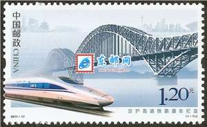 2011-17 京沪高速铁路通车纪念 邮票