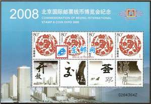2008北京国际邮票钱币博览会个性化