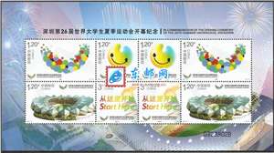 2011-11 深圳第26届世界大学生夏季运动会 大运会 邮票 小版