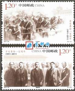 2011-24 辛亥革命一百周年 邮票