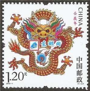 2012-1 壬辰年 三轮生肖 龙 邮票（带荧光码）