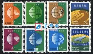 普30 保护人类共有的家园 环保 普通邮票（购四套供方连）