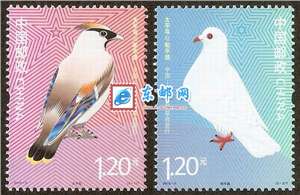 2012-5 太平鸟与和平鸽 邮票
