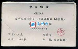 1993-17M 毛泽东同志诞生一百周年 小型张 整盒原封100枚