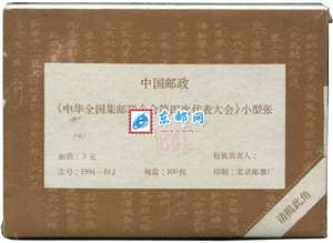 1994-19M 中华全国集邮联合会第四次代表大会 四邮 小型张 整盒原封100枚